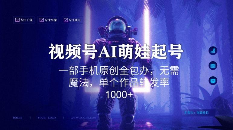 视频号AI萌娃语录新年玩法，一部手机原创全包办，无需魔法，单个作品转发率1000+【揭秘】-全知学堂