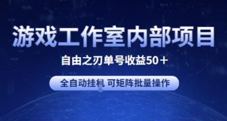 游戏工作室内部项目 自由之刃2 单号收益50+ 全自动挂JI 可矩阵批量操作【揭秘】-全知学堂