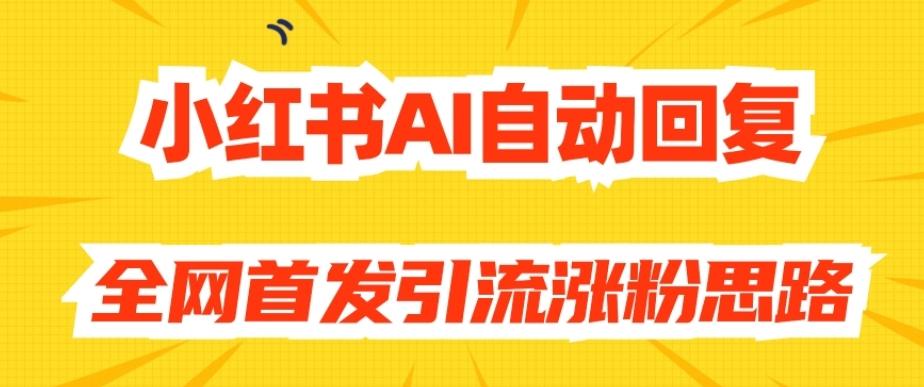 【原创开发】小红书AI自动回复，全网首发引流涨粉思路-全知学堂