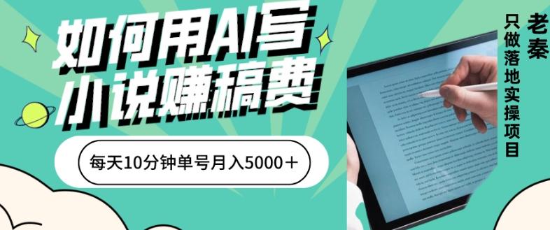 如何用AI写小说赚稿费、每天10分钟、单账号月入5000＋-全知学堂