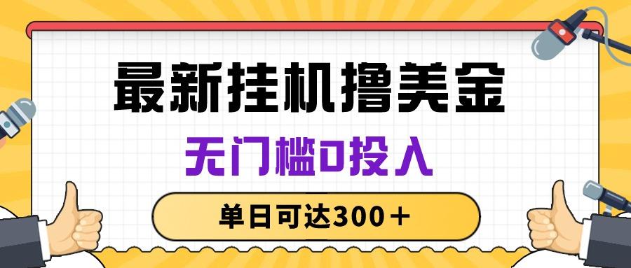 无脑挂机撸美金项目，无门槛0投入，单日可达300＋-全知学堂