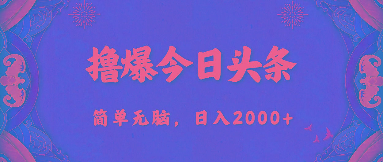 撸爆今日头条，简单无脑，日入2000+-全知学堂