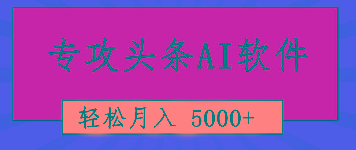 专业成文AI写作软件出现：2分钟搞定原创，轻松月入5000+，小白福利-全知学堂