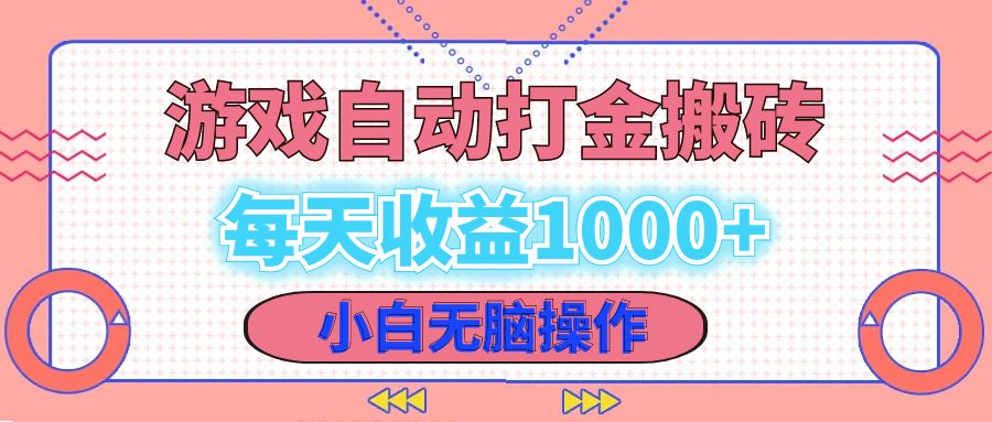 老款游戏自动打金搬砖，每天收益1000+ 小白无脑操作-全知学堂