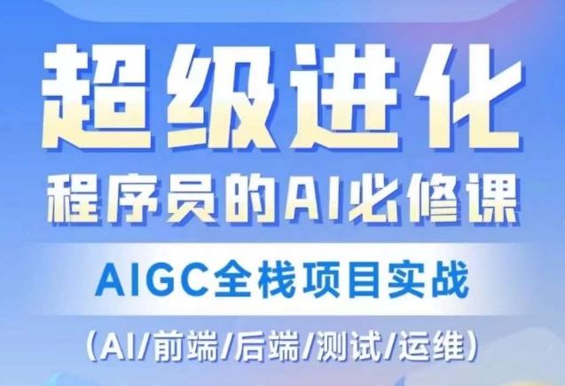 程序员的AI必修课，AIGC全栈项目实战（AI/前端/后端/测试/运维)-全知学堂