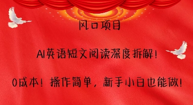 风口项目，AI英语短文阅读深度拆解，0成本，操作简单，新手小白也能做-全知学堂