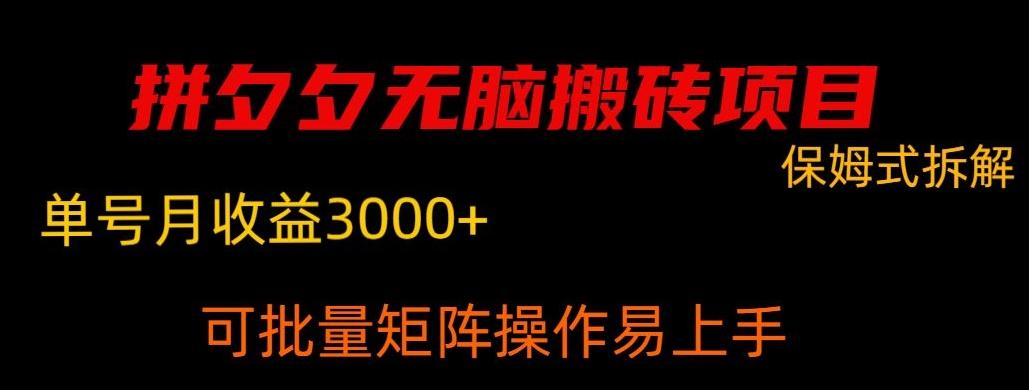 拼夕夕无脑搬砖，单号稳定收益3000+-全知学堂