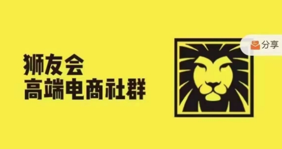 狮友会·【千万级电商卖家社群】，更新2024.5.26跨境主题研讨会-全知学堂