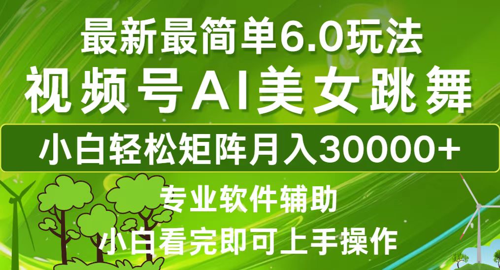 视频号最新最简单6.0玩法，当天起号小白也能轻松月入30000+-全知学堂