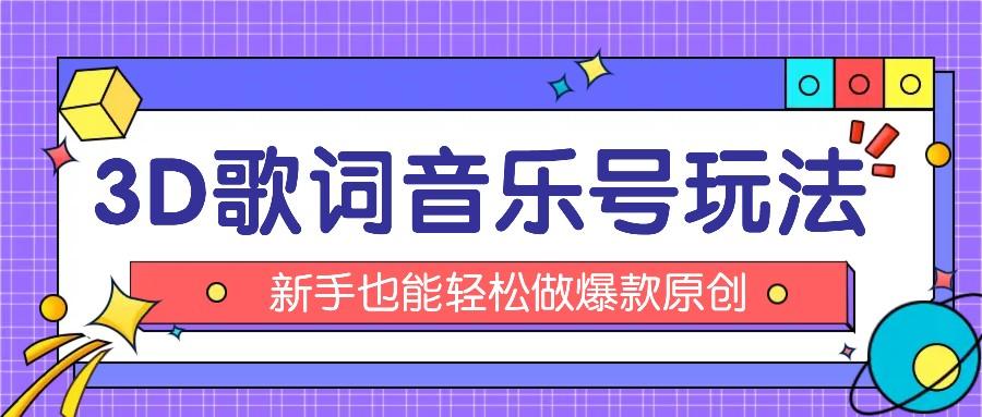 抖音3D歌词视频玩法：0粉挂载小程序，10分钟出成品，月收入万元-全知学堂