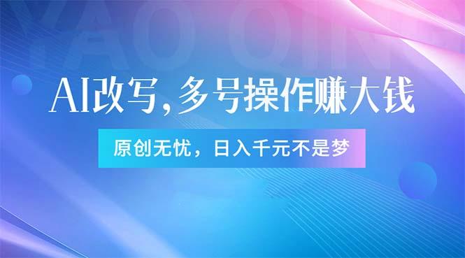 头条新玩法：全自动AI指令改写，多账号操作，原创无忧！日赚1000+-全知学堂