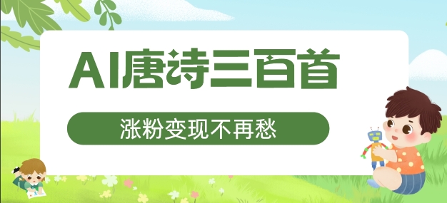 AI唐诗三百首，涨粉变现不再愁，非常适合宝妈的副业【揭秘】-全知学堂