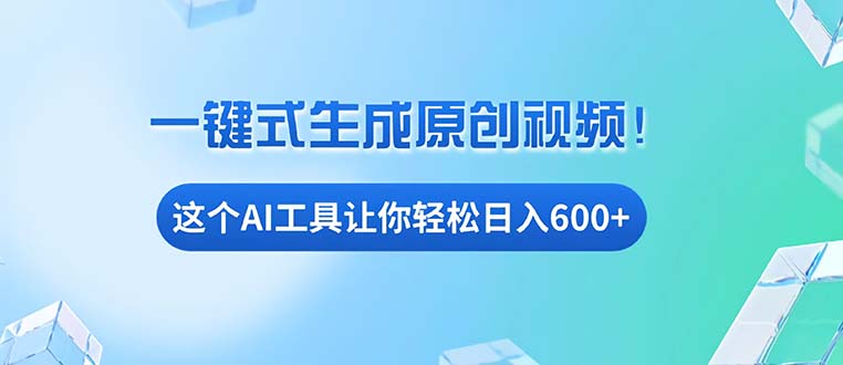 免费AI工具揭秘：手机电脑都能用，小白也能轻松日入600+-全知学堂