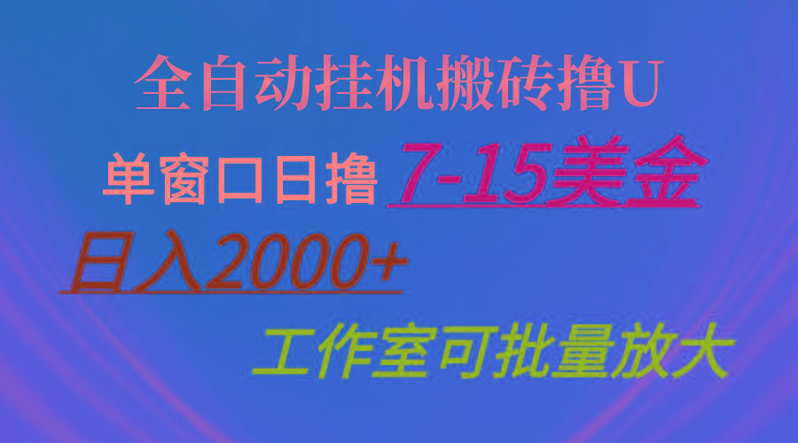 全自动挂机搬砖撸U，单窗口日撸7-15美金，日入2000+，可个人操作，工作…-全知学堂