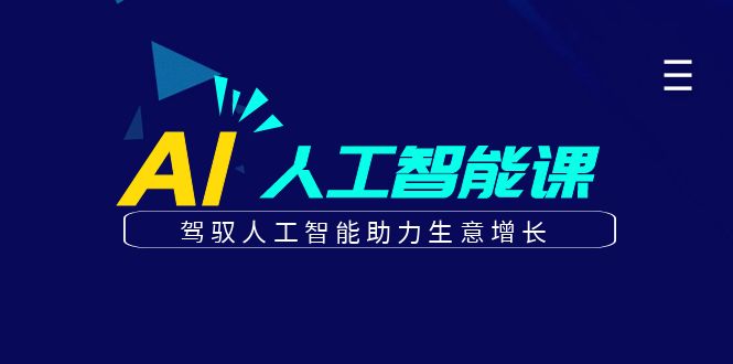 更懂商业的AI人工智能课，驾驭人工智能助力生意增长(更新104节)-全知学堂