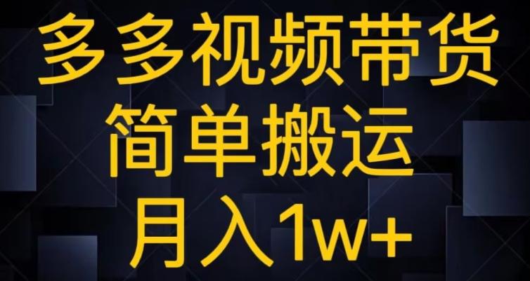 多多视频带货，简单搬运月入1w+-全知学堂