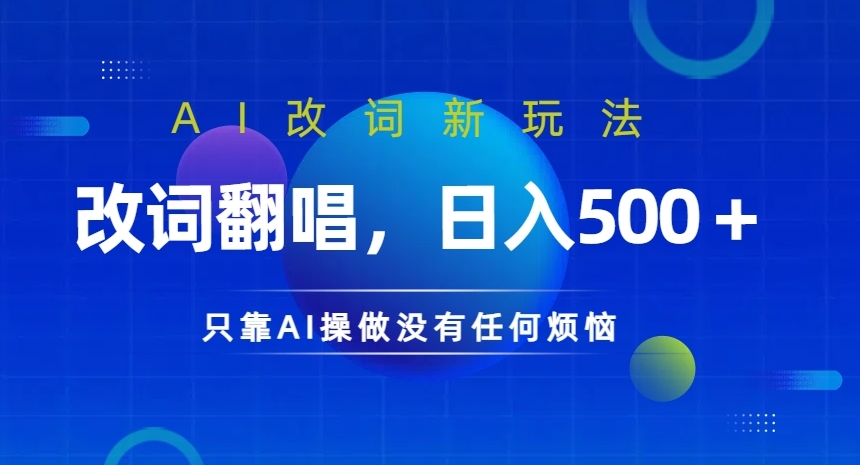 AI改词新玩法，改词翻唱，日入几张，只靠AI操做没有任何烦恼【揭秘】-全知学堂