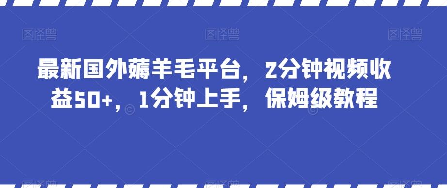 最新国外薅羊毛平台，2分钟视频收益50+，1分钟上手，保姆级教程【揭秘】-全知学堂