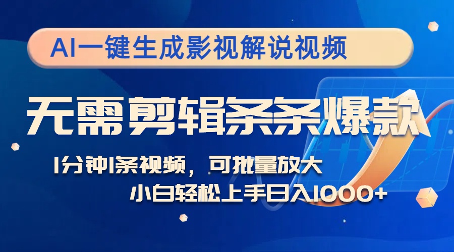 AI一键生成影视解说视频，无需剪辑1分钟1条，条条爆款，多平台变现日入…-全知学堂