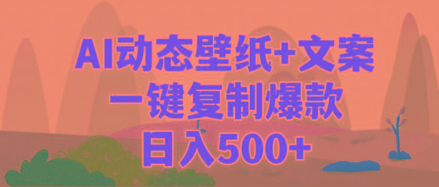 (9327期)AI治愈系动态壁纸+文案，一键复制爆款，日入500+-全知学堂