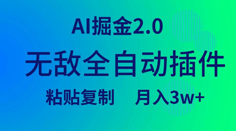 (9387期)无敌全自动插件！AI掘金2.0，粘贴复制矩阵操作，月入3W+-全知学堂