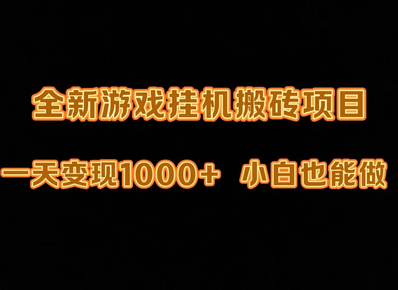 (9580期)最新游戏全自动挂机打金搬砖，一天变现1000+，小白也能轻松上手。-全知学堂