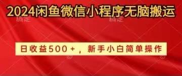 2024闲鱼微信小程序无脑搬运日收益500+手小白简单操作-全知学堂