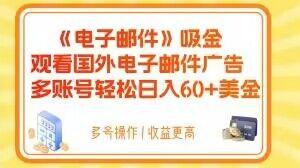 电子邮件吸金，观看国外电子邮件广告，多账号轻松日入60+美金【揭秘】-全知学堂