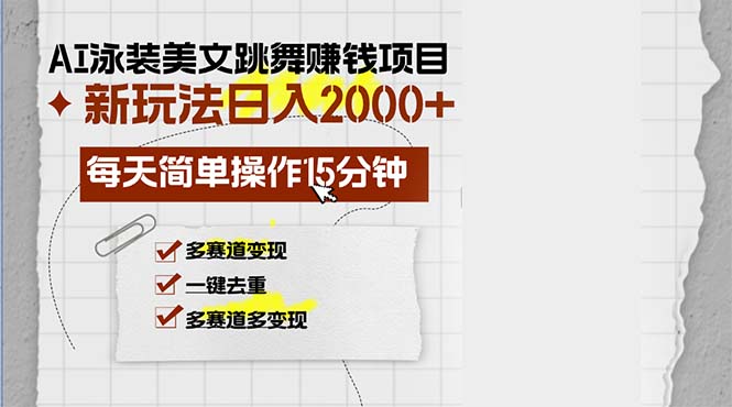 AI泳装美女跳舞赚钱项目，新玩法，每天简单操作15分钟，多赛道变现，月…-全知学堂