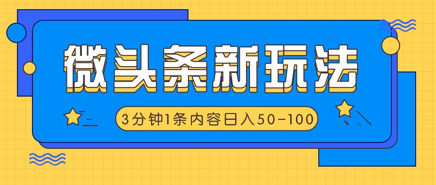 微头条新玩法，利用AI仿抄抖音热点，3分钟1条内容，日入50-100+-全知学堂