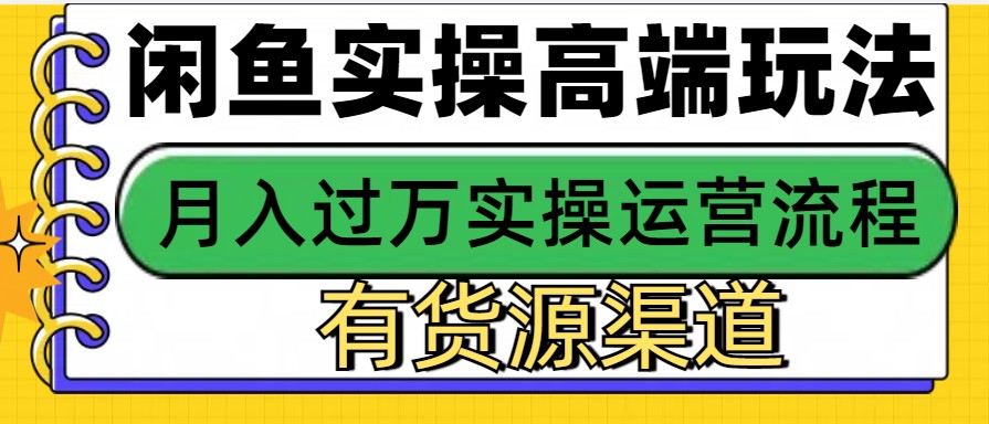 闲鱼无货源电商，操作简单，月入3W+-全知学堂