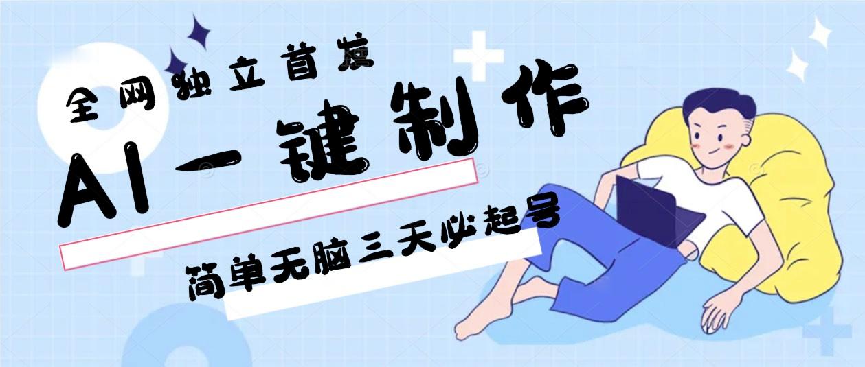 AI一键制作，简单无脑三天必起号，月入3w+，保姆级教程-全知学堂