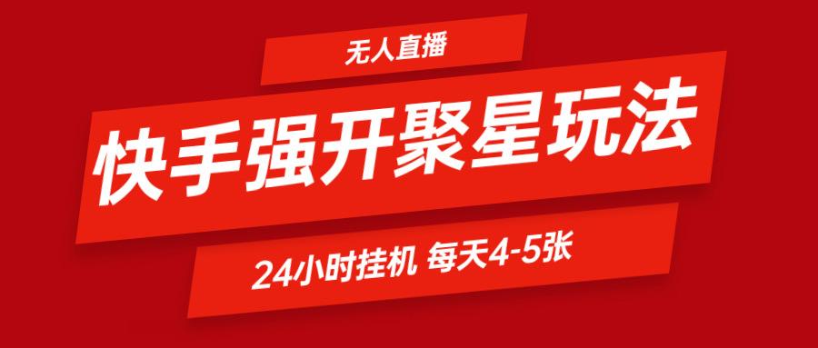 快手0粉开通聚星新玩法 挂机玩法自动规避 日赚500很轻松-全知学堂