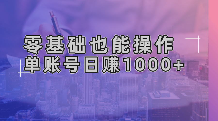 零基础也能操作！AI一键生成原创视频，单账号日赚1000+-全知学堂