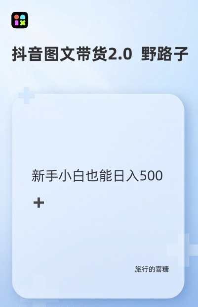 抖音图文带货野路子2.0玩法，暴力起号，单日收益多张，小白也可轻松上手【揭秘】-全知学堂