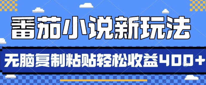 番茄小说新玩法，借助AI推书，无脑复制粘贴，每天10分钟，新手小白轻松收益4张【揭秘】-全知学堂