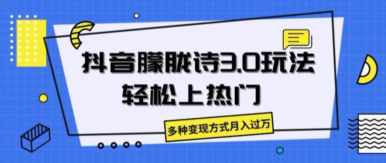 抖音朦胧诗3.0.轻松上热门，多种变现方式月入过万【揭秘】-全知学堂