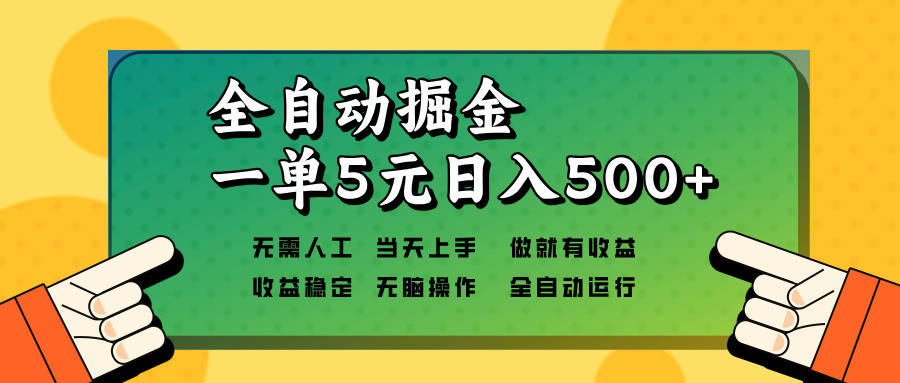 全自动掘金，一单5元单机日入500+无需人工，矩阵开干-全知学堂