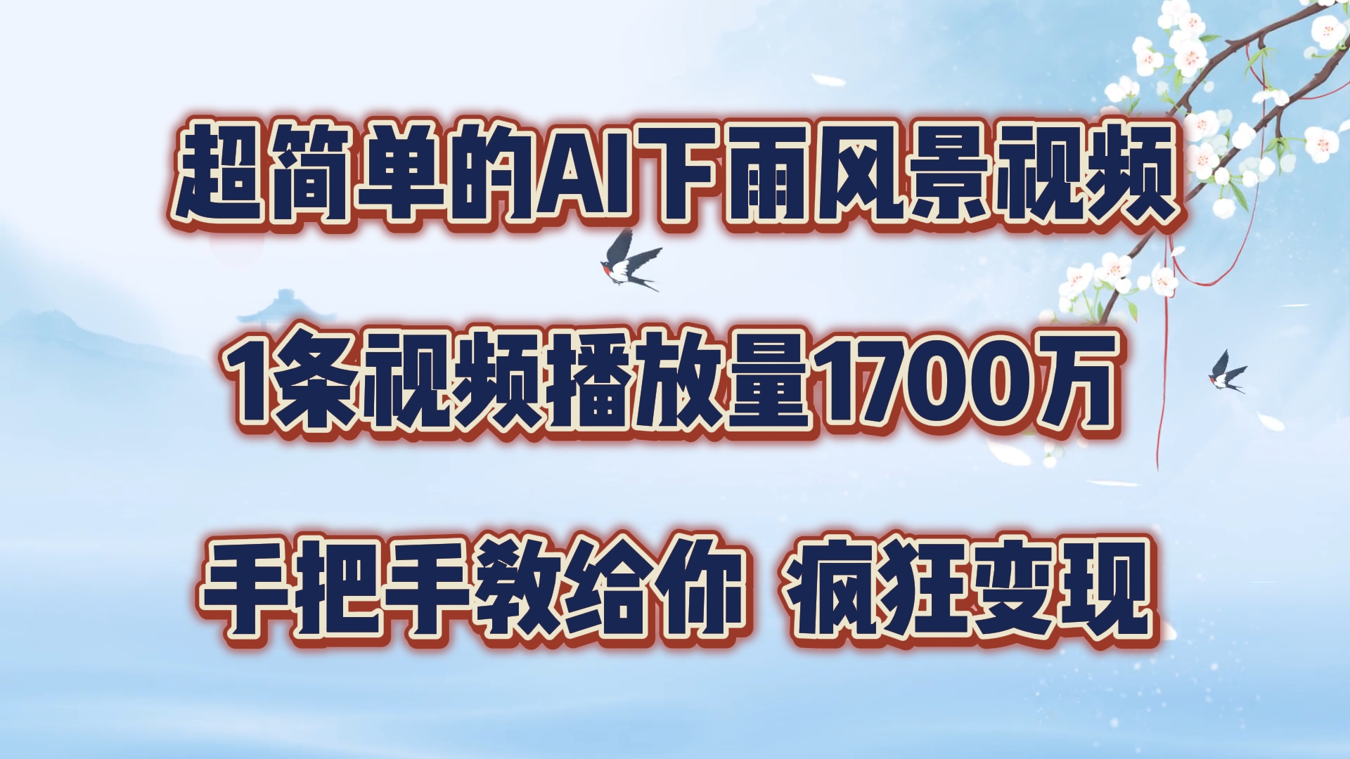 超简单的AI下雨风景视频，1条视频播放量1700万，手把手教给你【揭秘】-全知学堂