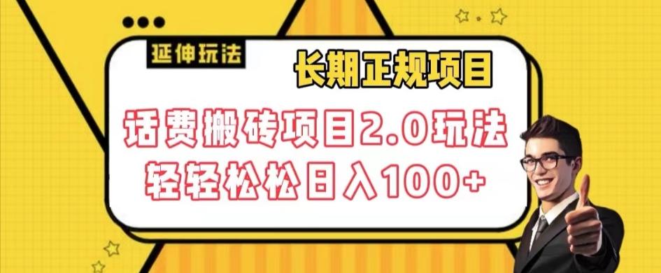 长期项目，话费搬砖项目2.0玩法轻轻松松日入100+【揭秘】-全知学堂