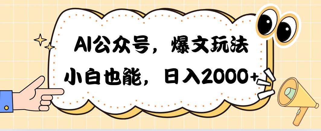 AI公众号，爆文玩法，小白也能，日入2000➕-全知学堂