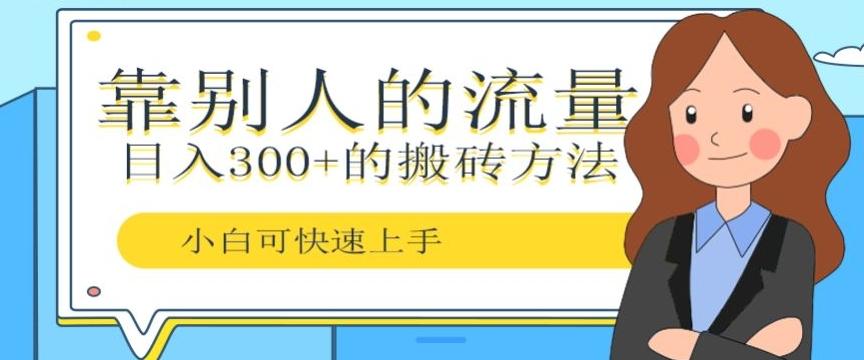 靠别人的流量，日入300+搬砖项目、复制粘贴-全知学堂