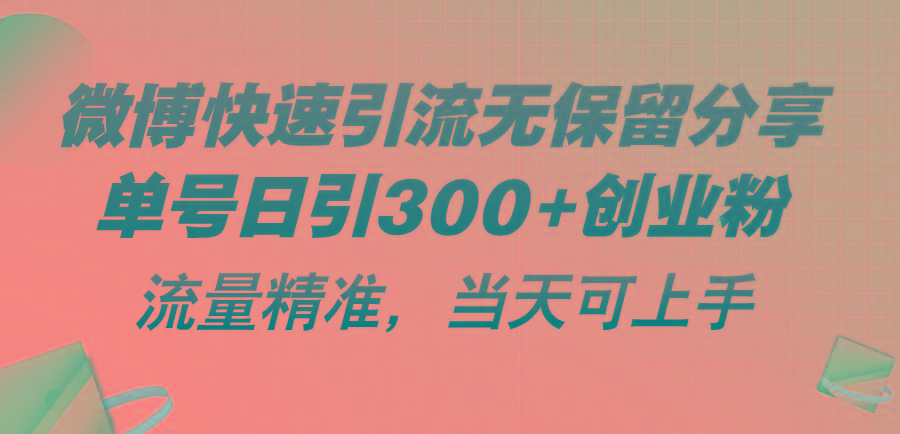 微博快速引流无保留分享，单号日引300+创业粉，流量精准，当天可上手-全知学堂