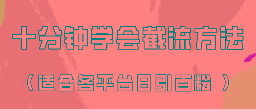 十分钟学会各大平台节流，矩阵日引几百创业粉(像素级教程)！-全知学堂