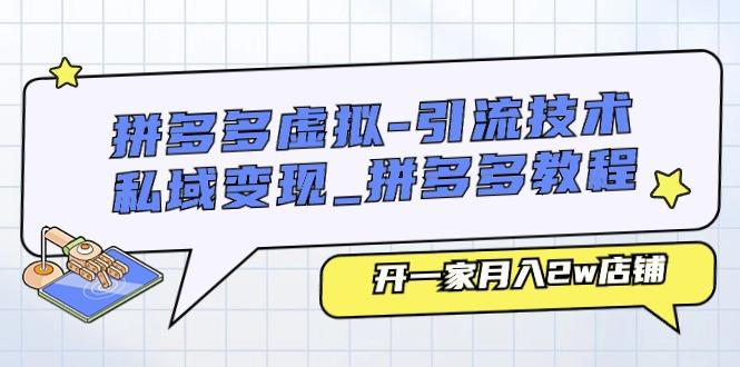 拼多多虚拟-引流技术与私域变现_拼多多教程：开一家月入2w店铺-全知学堂