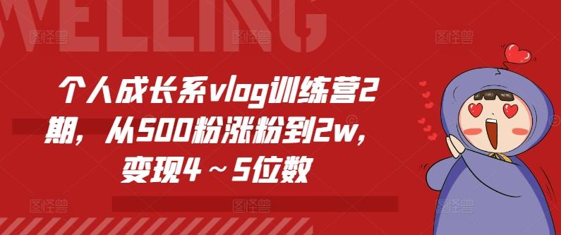 个人成长系vlog训练营2期，从500粉涨粉到2w，变现4～5位数-全知学堂