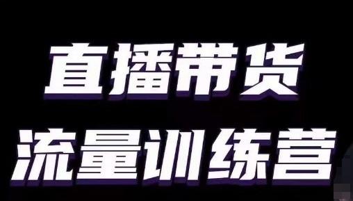 直播带货流量训练营，小白主播必学直播课-全知学堂