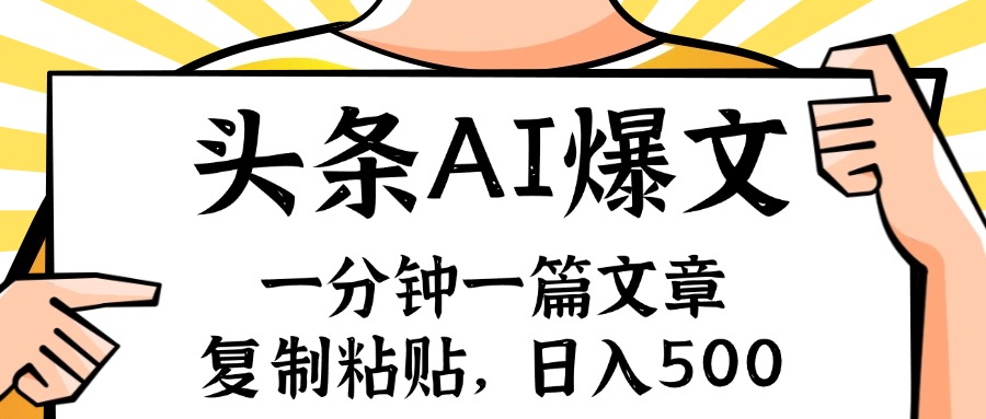 手机一分钟一篇文章，复制粘贴，AI玩赚今日头条6.0，小白也能轻松月入…-全知学堂