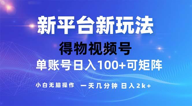 2024年短视频得物平台玩法，在去重软件的加持下爆款视频，轻松月入过万-全知学堂