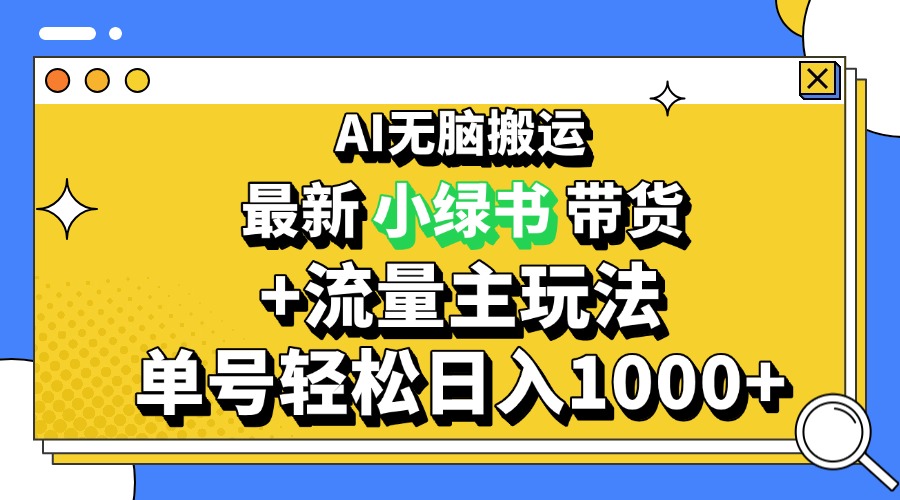 2024最新公众号+小绿书带货3.0玩法，AI无脑搬运，3分钟一篇图文 日入1000+-全知学堂